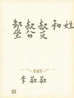 邹叔叔和姓温的坐公交