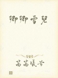 卿卿雪儿