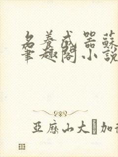 名养成器苏沫沫笔趣阁小说