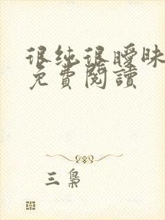 很纯很暧昧小说免费阅读