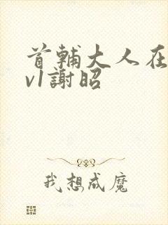 首辅大人在上1v1谢昭封面