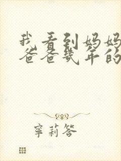 我看到妈妈吃了爸爸几年的菜