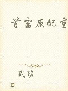 首富原配重生了