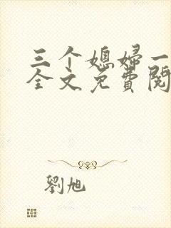 三个媳妇一锅烩全文免费阅读
