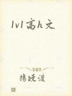 1v1高h文