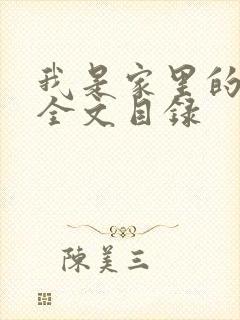 我是家里的皇帝全文目录