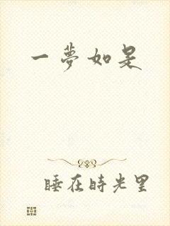 一梦如是
