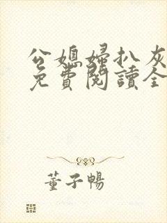 公媳妇扒灰小说免费阅读全文