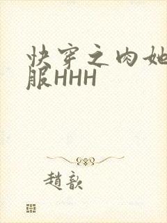 快穿之肉她好舒服HHH