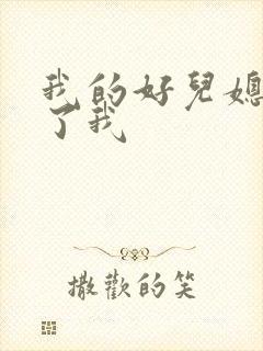 我的好儿媳满足了我