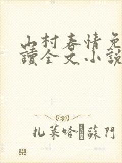 山村春情免费阅读全文小说
