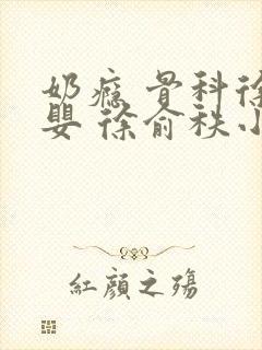 奶瘾 骨科徐行婴 徐俞秩小说