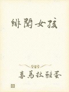 绯闻女孩