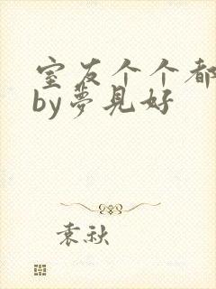 室友个个都是狼by梦见好