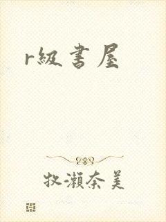 r级书屋