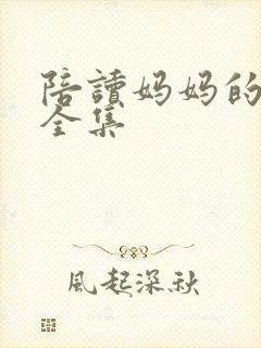 陪读妈妈的小说全集