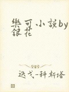 乐可小说by金银花