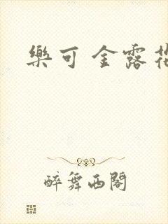 乐可 金露花银