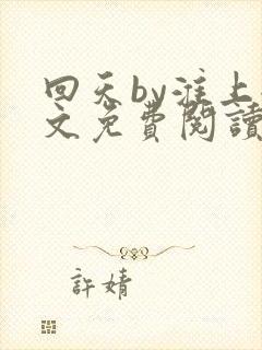 回天by淮上全文免费阅读笔趣阁