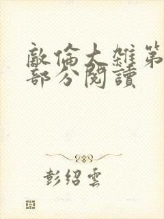 敌伦大杂第10部分阅读