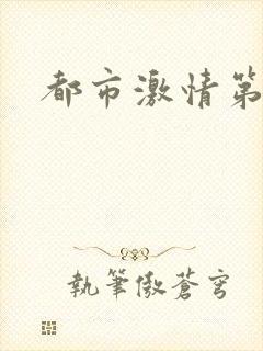 《都市激情第一页》小说封面