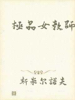 极品女教师