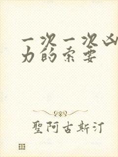 一次一次凶猛有力的索要