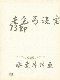 老乞丐没完没了73节