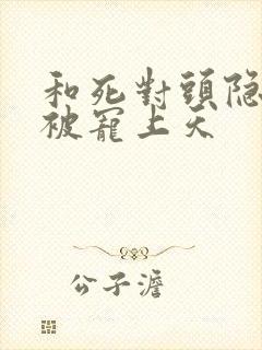 和死对头隐婚后被宠上天