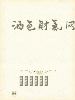 酒色财气网