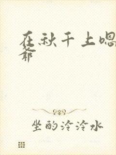 在秋千上嗯啊王爷