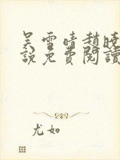 吴雪晴赵晓东小说免费阅读