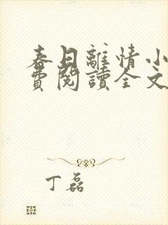 春日离情小说免费阅读全文无弹窗