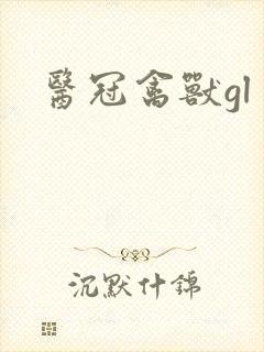 医冠禽兽gl
