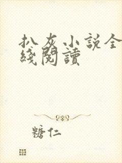 扒灰小说全文在线阅读