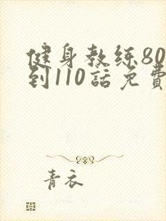 健身教练80话到110话免费
