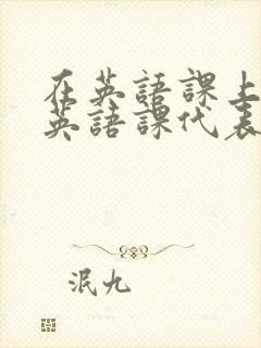 在英语课上强插英语课代表