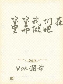 宝宝我们在泳池里面做吧