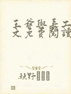 王爷与长工的全文免费阅读小说