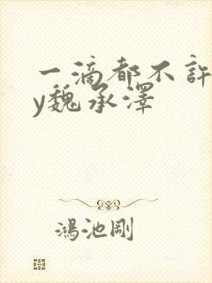 一滴都不许漏by魏承泽