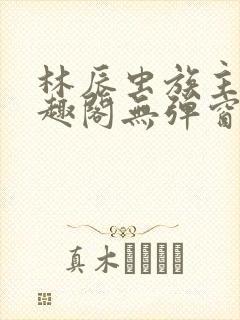 林辰虫族主宰笔趣阁无弹窗
