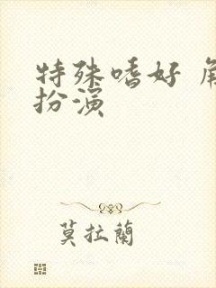 特殊嗜好 角色扮演