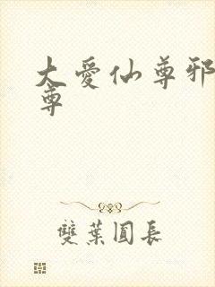 大爱仙尊邪银魔尊