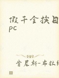 假千金挨日记npc