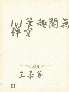 1v1笔趣阁无弹窗