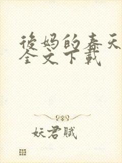 后妈的春天阅读全文下载