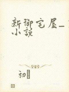 新御宅屋_自由小说