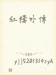 红楼外传