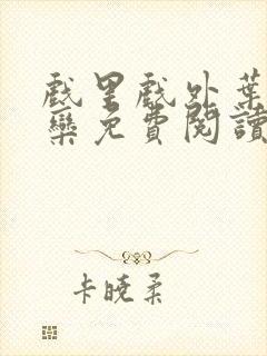 戏里戏外叶芙岑栾免费阅读