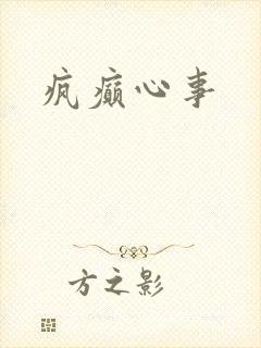 疯癫心事